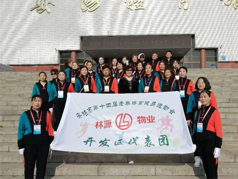 赞助、冠命“安阳市第十四届老年体育健身运动会林源物业开发区代表团”