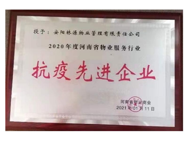 2020年抗疫先 进企业