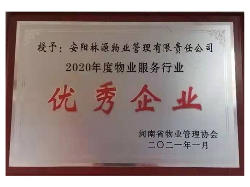 2020年度物业服务行业优 秀企业-