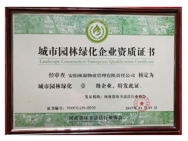 城市园林绿化企业资质证书