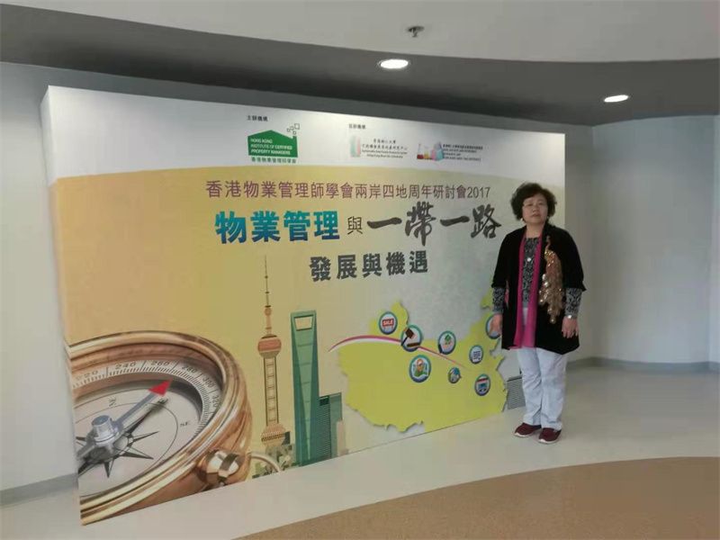 2016年，林董事长参加香港物业管理协会“一带一路”研讨会