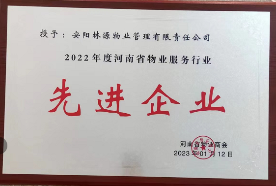 2022河南省物业服务行业先 进企业