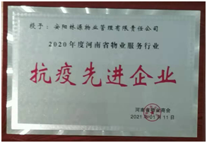 2020河南省物业服务行业抗疫先 进企业